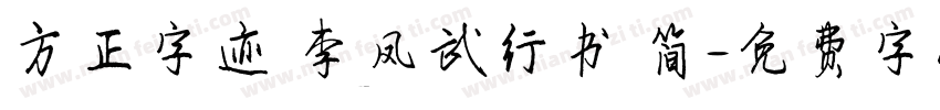 方正字迹 李凤武行书 简字体转换